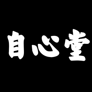 自心堂品牌LOGO图片