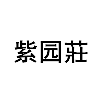 ZIYUANZHUANG/紫园莊品牌LOGO图片