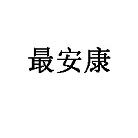 最安康品牌LOGO图片