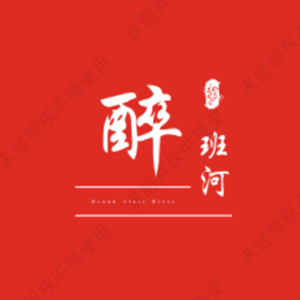 醉班河品牌LOGO图片