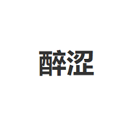 醉涩品牌LOGO图片