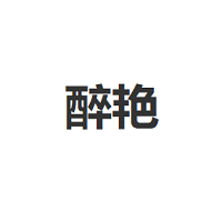 醉艳LOGO