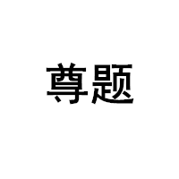 zunti/尊题品牌LOGO图片