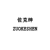 ZUOKESHEN/佐克绅品牌LOGO图片