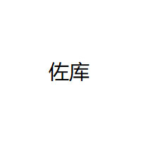 佐库品牌LOGO图片