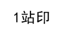 1站印品牌LOGO图片