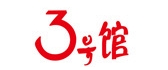 3号馆品牌LOGO