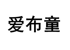 爱布童品牌LOGO图片