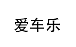 AiChele/爱车乐品牌LOGO图片
