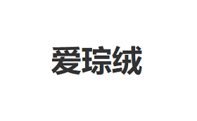 爱琮绒品牌LOGO图片