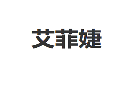 AIFEIJIE/艾菲婕品牌LOGO图片
