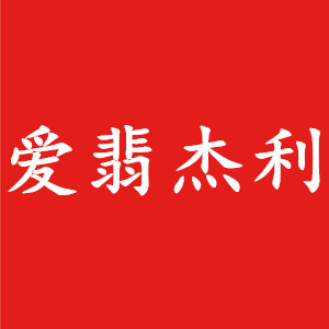 爱翡杰利品牌LOGO图片