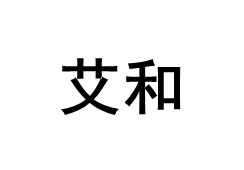 艾和LOGO