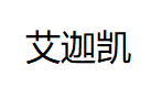 艾迦凯品牌LOGO图片