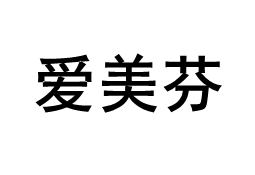 爱美芬品牌LOGO图片
