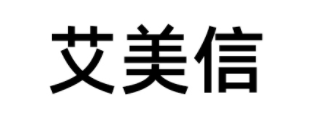 艾美信品牌LOGO图片