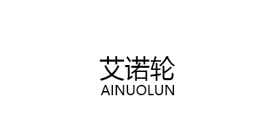 AINUOLUN/艾诺轮品牌LOGO图片