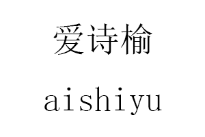 aishiyu/爱诗榆品牌LOGO图片