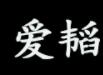 爱韬品牌LOGO图片