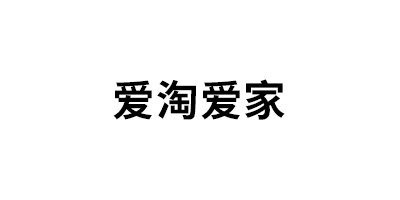 爱淘爱家品牌LOGO图片