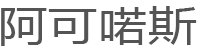 阿可喏斯品牌LOGO图片