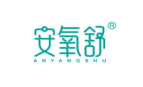 ANYANGSHU/安氧舒品牌LOGO图片