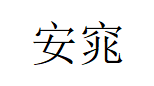 ANYAO/安窕品牌LOGO图片