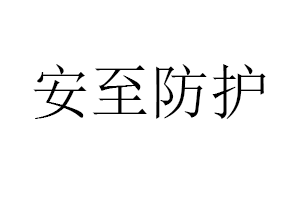 安至防护品牌LOGO图片