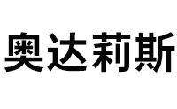 奥达莉斯品牌LOGO图片
