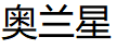 奥兰星品牌LOGO图片