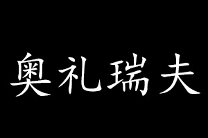 奥礼瑞夫品牌LOGO图片
