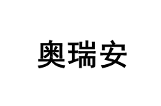 奥瑞安品牌LOGO图片