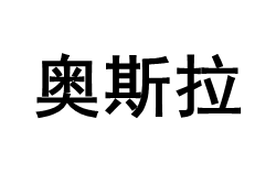 奥斯拉品牌LOGO图片