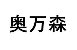 aowansen/奥万森品牌LOGO图片
