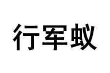 army ant/行军蚁品牌LOGO图片