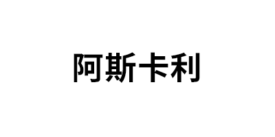 阿斯卡利品牌LOGO图片