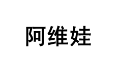 AVIVA/阿维娃品牌LOGO图片