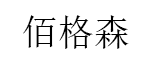 佰格森品牌LOGO