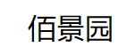 baijingyuan/佰景园品牌LOGO图片