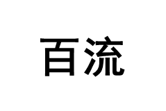 百流品牌LOGO图片