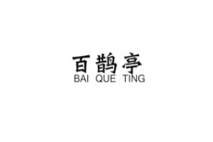 BAIQUETING/百鹊亭LOGO