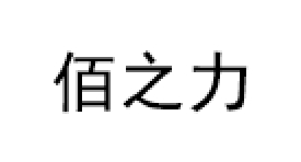 佰之力品牌LOGO图片