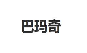 巴玛奇品牌LOGO图片