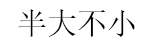 bandabuxiao/半大不小品牌LOGO图片