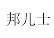 邦儿士品牌LOGO图片