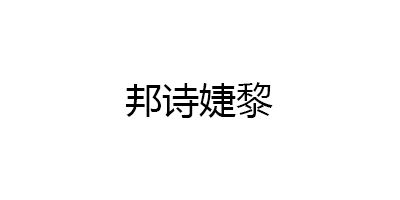 邦诗婕黎品牌LOGO图片