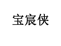 宝宸侠家居品牌LOGO图片
