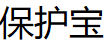 保护宝品牌LOGO图片