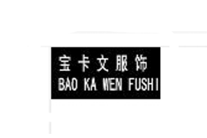 BAOKAWEN/宝卡文品牌LOGO图片