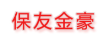 保友金豪品牌LOGO图片